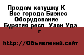 Продам катушку К80 - Все города Бизнес » Оборудование   . Бурятия респ.,Улан-Удэ г.